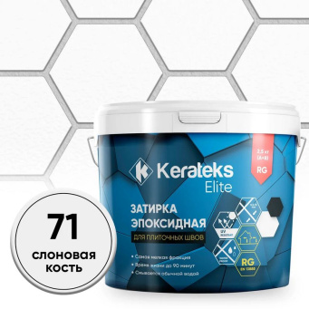 фото Затирка эпоксидная  Kerateks C.71 (Слоновая кость) 2,5 кг КЕРАМА МАРАЦЦИ