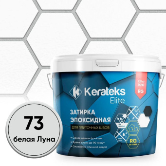 фото Затирка эпоксидная  Kerateks C.73 (Белая Луна) 2,5 кг КЕРАМА МАРАЦЦИ