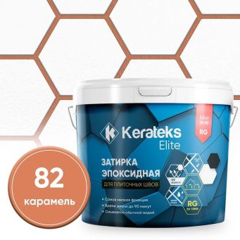 фото Затирка эпоксидная  Kerateks C.82 (Карамель) 2,5 кг КЕРАМА МАРАЦЦИ