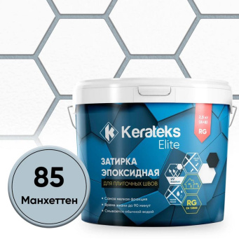 фото Затирка эпоксидная  Kerateks C.85 (манхеттен) 2,5 кг КЕРАМА МАРАЦЦИ