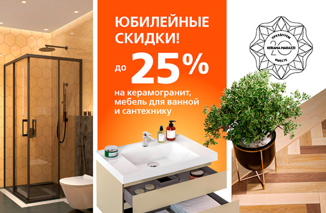 Скидка до 25% на широкий ассортимент керамогранита и сантехники