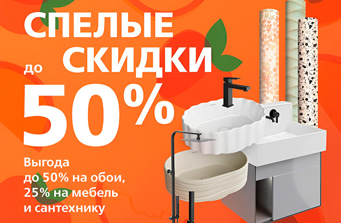 Скидки до 50% на широкий ассортимент обоев и сантехники