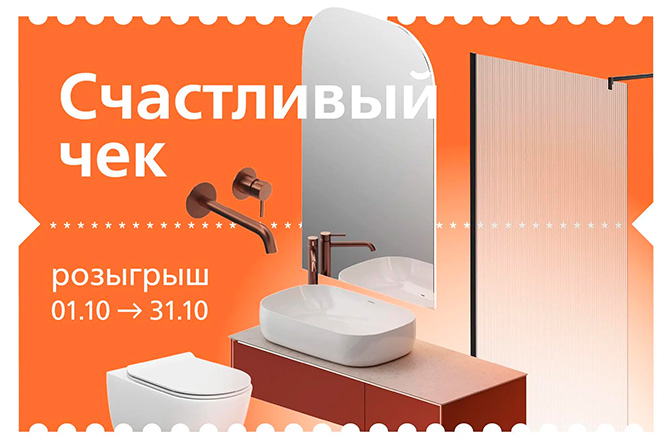 «Счастливый чек» от KERAMA MARAZZI