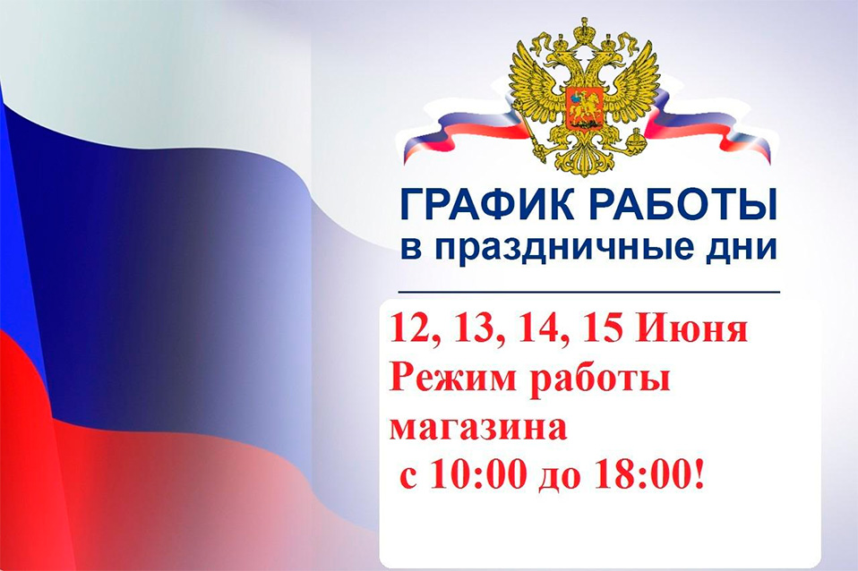 График работы магазина в День России