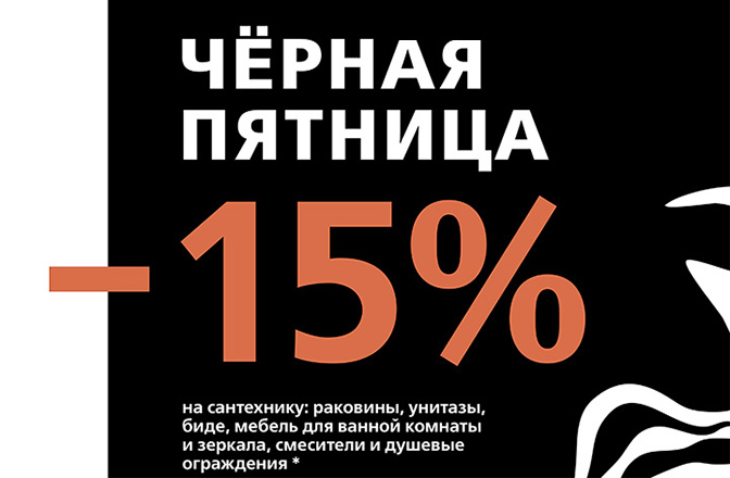 Чёрная пятница в KERAMA MARAZZI: -15% на сантехнику Чёрная пятница в KERAMA MARAZZI: -15% на сантехнику