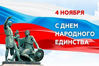 График работы магазина в День народного единства График работы магазина в День народного единства